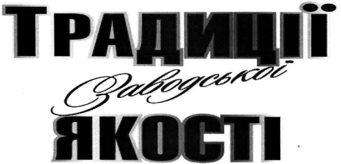 традиції заводської якості
