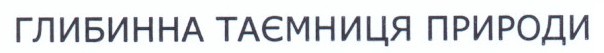 глибинна таємниця природи