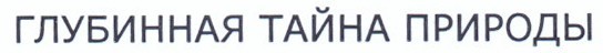 глубинная тайна природы