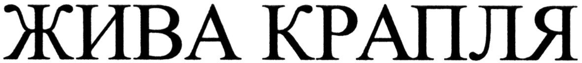 жива крапля