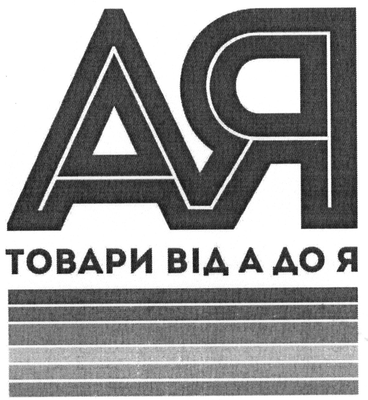 товари від а до я