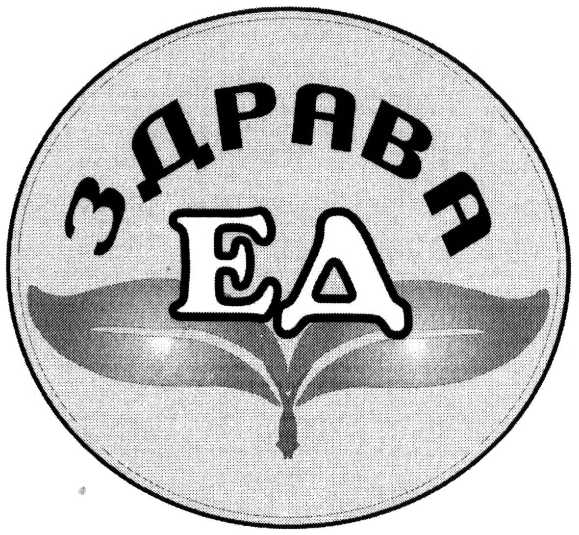 здрава ед