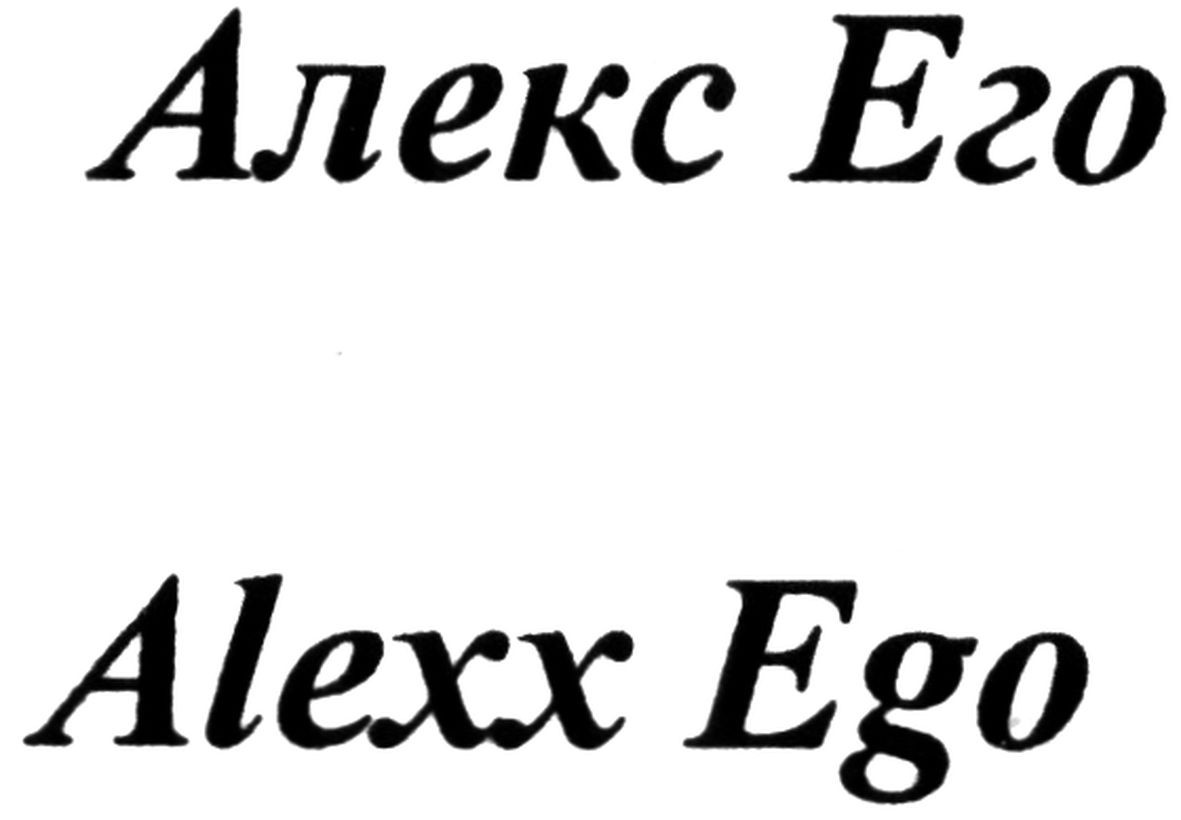 алекс его
