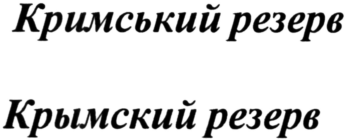 кримський резерв
