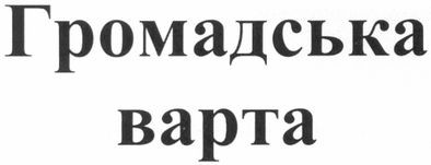 громадська варта