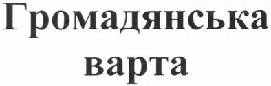 громадянська варта