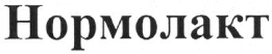 нормолакт