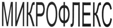 микрофлекс