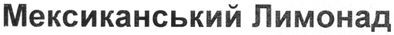 мексиканський лимонад