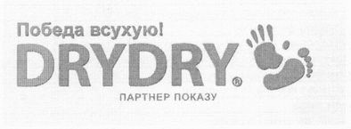 победа всухую!