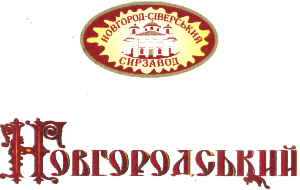 новгород-сіверський сирзавод