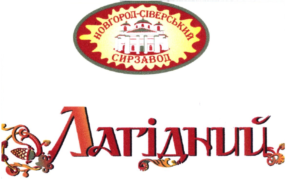 новгород-сіверський сирзавод