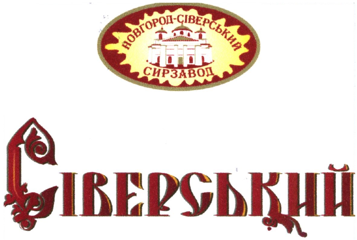 новгород-сіверський сирзавод