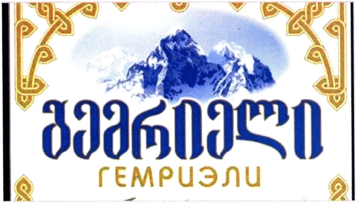 гемриэли