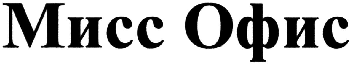 мисс офис