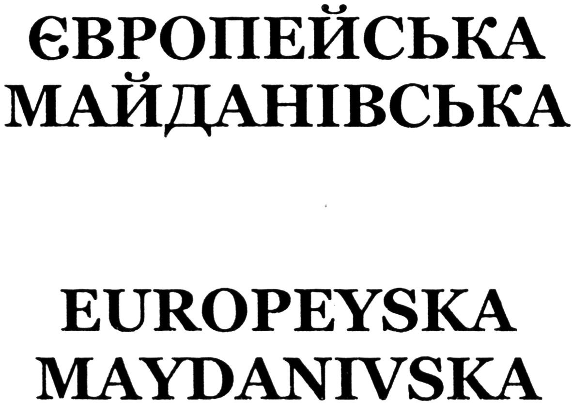 європейська майданівська