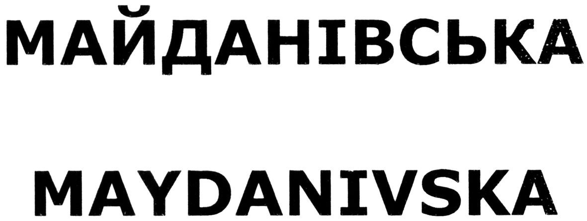 майданівська