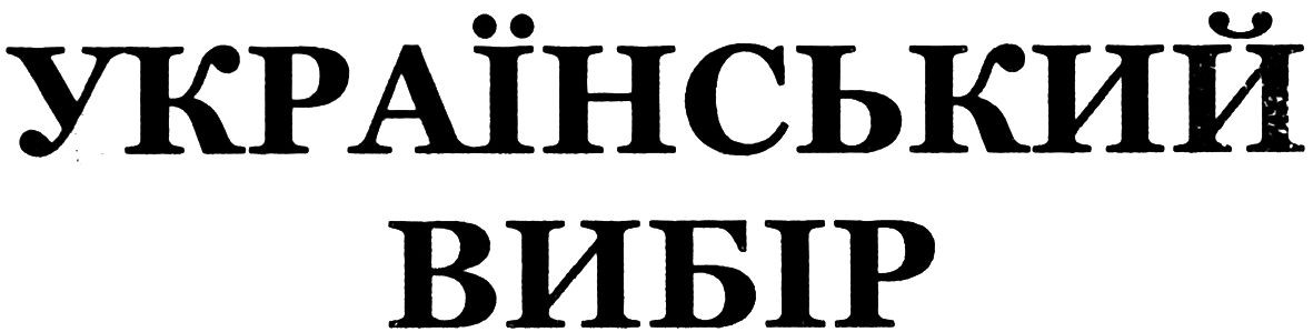український вибір