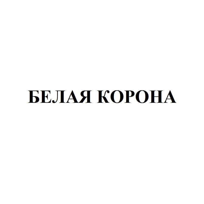 белая корона