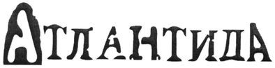 атлантида