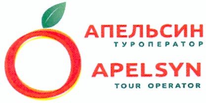 апельсин туроператор
