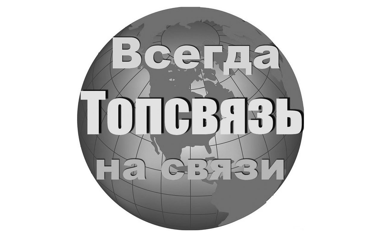 всегда на связи