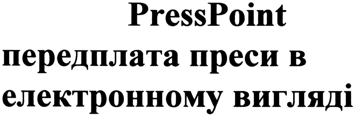 presspoint передплата преси в електронному вигляді