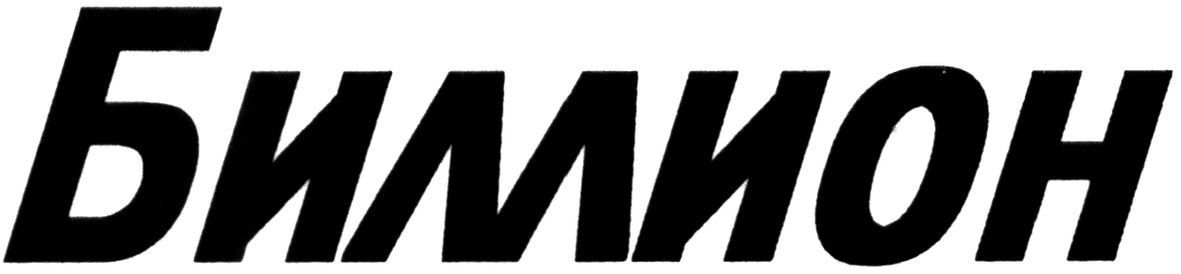биллион