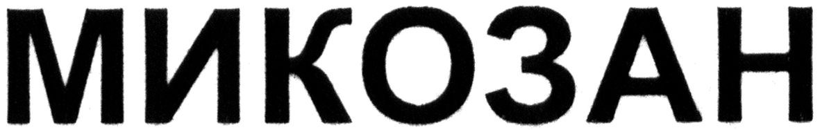 микозан