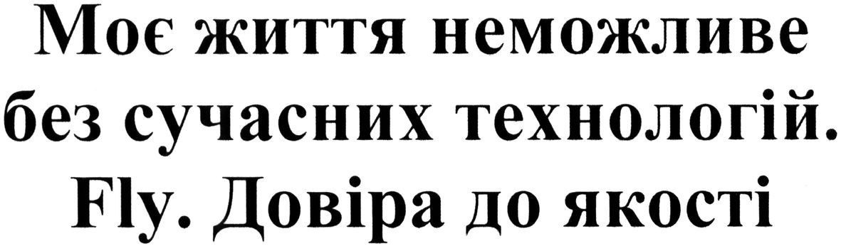 моє життя неможливе без сучасних технологій. fly. довіра до якості