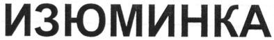 изюминка
