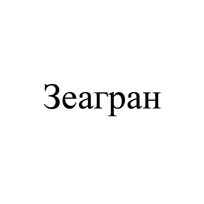 зеагран