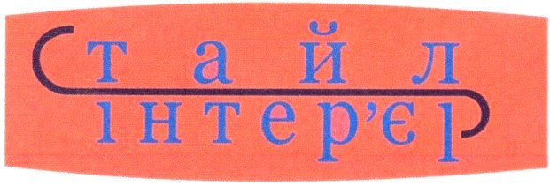 стайл інтер`єр