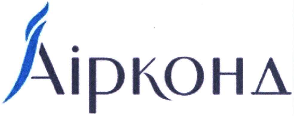 аірконд