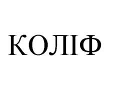 коліф