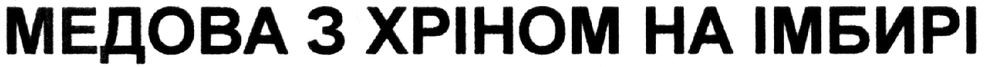 медова з хріном на імбирі