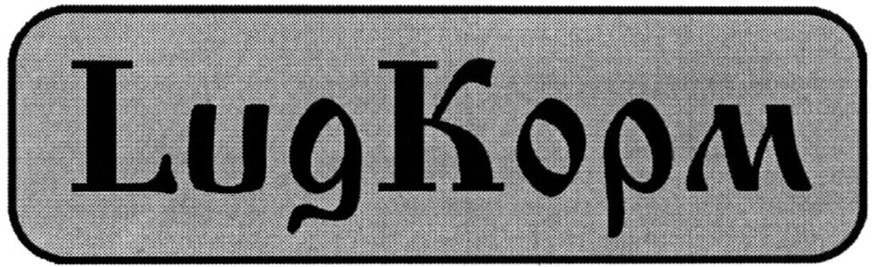 lugкорм