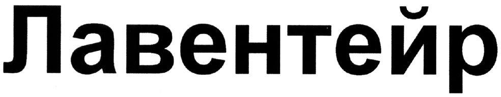 лавентейр