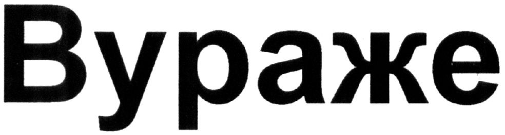 вураже