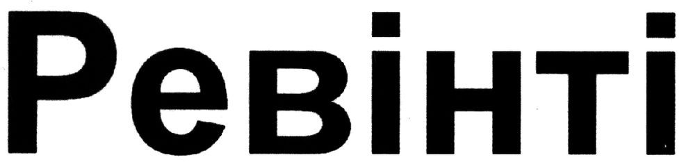 ревінті