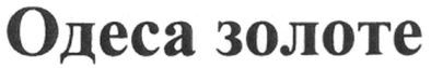 одеса золоте