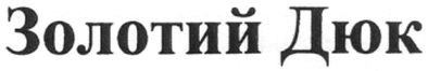 золотий дюк