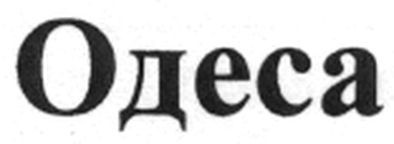 одеса