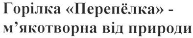 горілка перепёлка м`якотворна від природи
