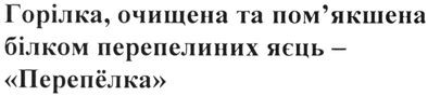 горілка, очищена та пом`якшена білком перепелиних яєць - перепёлка
