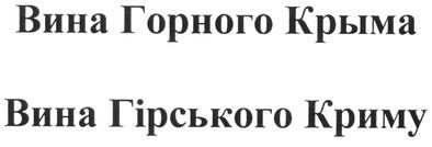 вина гірського криму