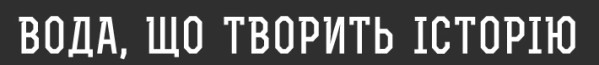 вода, що творить історію