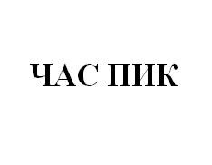 час пик