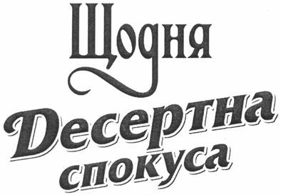 десертна спокуса