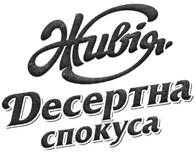 десертна спокуса